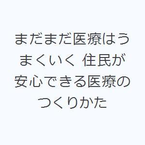 まだまだ医療はうまくいく 住民が安心できる医療のつくりかた