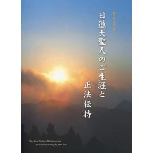 大日蓮出版 日蓮大聖人のご生涯と正法伝持 絵と写真で 日蓮正宗宗務院教学部