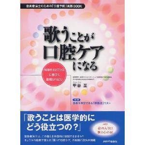 歌うことが口腔ケアになる 音楽療法士のための「介護予防」実践BOOK 科学的エビデンスに基づく歌唱リハビリ｜guruguru