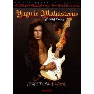 イングヴェイ・マルムスティーン YNGWIE MALMSTEEN 楽譜 バンド