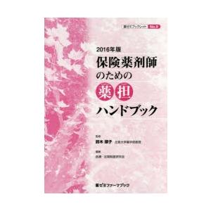 保険薬剤師のための薬担ハンドブック 2016年版