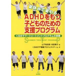 山下裕史朗 夏休みで変わるADHDをもつ子どものための支援プログラム くるめサマートリートメントプログラムの実際 Book