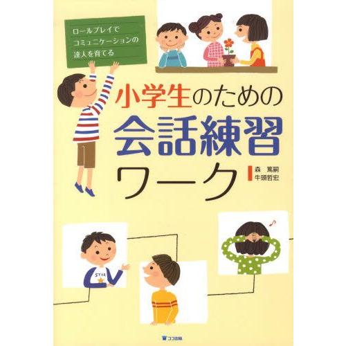 小学生のための会話練習ワーク