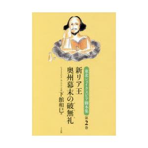 東北シェイクスピア脚本集 第2巻｜guruguru