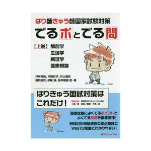 でるポとでる問 はり師きゅう師国家試験対策 上巻｜guruguru