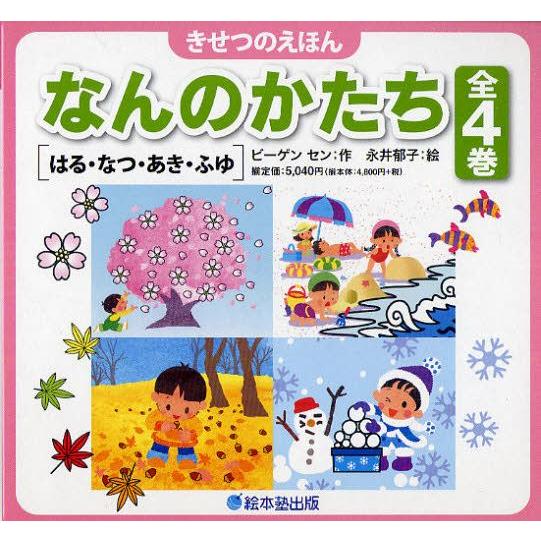 きせつのえほん なんのかたち はる・なつ・あき・ふゆ 4巻セット