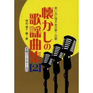 懐かしの歌謡曲集 思い出に残るあの歌この歌 2 全曲コードネーム付