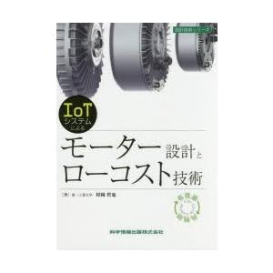 IoTシステムによるモーター設計とローコスト技術