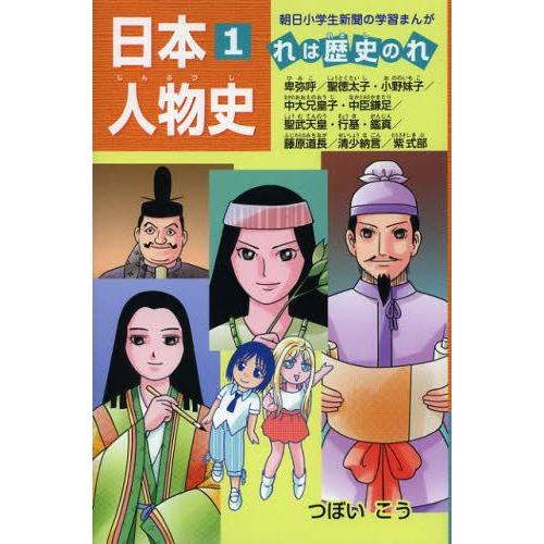 日本人物史 れは歴史のれ 1