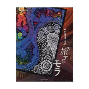 亥辰舎book 増刊creator 14  旅するモラ―中山富美子の世界