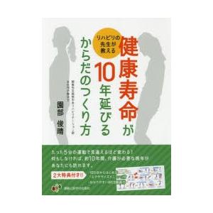 運動と医学の出版社 リハビリの先生が教える健康寿命が10年延びるからだのつくり方 園部俊晴/著