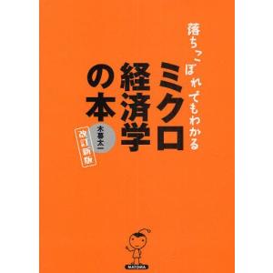 落ちこぼれでもわかるミクロ経済学の本｜guruguru