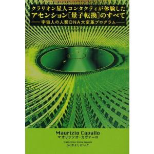 クラリオン星人コンタクティが体験したアセンション〈量子転換〉のすべて 宇宙人の人類DNA大変革プログラム｜guruguru