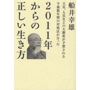 船井幸雄 2011年からの正しい生き方 天災 人災などの大激変が予想される今後数年間の対処法が分った 超 わくわく 4 Book