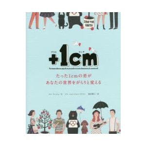 ＋1cm（イッセンチ） たった1cmの差があなたの世界をがらりと変える