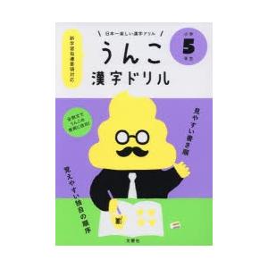 うんこ漢字ドリル 日本一楽しい漢字ドリル 小学5年生｜guruguru