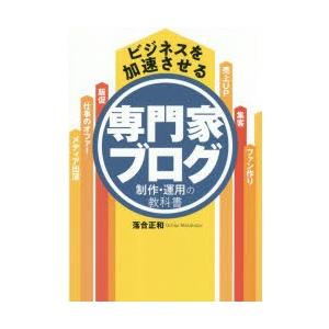 ビジネスを加速させる専門家ブログ制作・運用の教科書