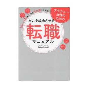 アラフォー女性のための次こそ成功させる転職マニュアル 30代・40代からでも正社員になれる!