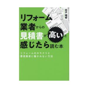 リフォーム業者からの見積書が高いと感じたら読む本 リフォームのカラクリと悪徳業者に騙されない方法｜guruguru