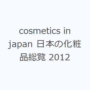 cosmetics in japan 日本の化粧品総覧 2012｜guruguru