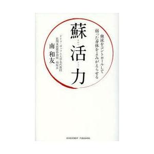 アチーブメント出版 蘇活力 血流をコントロールして弱った身体をよみがえらせる 南和友/著