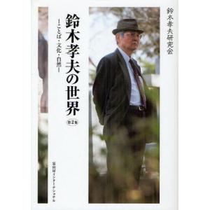 鈴木孝夫の世界 第2集／鈴木孝夫研究会