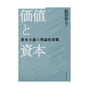 価値と資本 資本主義の理論的基盤