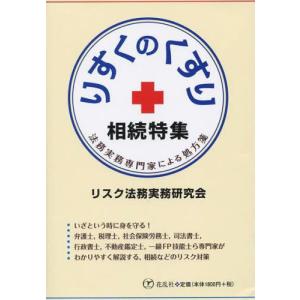 花乱社 りすくのくすり相続特集 法務実務専門家による処方箋 リスク法務実務研究会/著