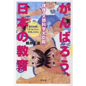 花乱社 拝啓文部科学大臣殿がんばろう 日本の教育 震災復興と子どもたちの未来のために 桃井正彦/著