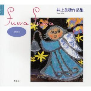 花乱社 fuwa fuwa 井上美穂作品集 コミュニケーション アート シリーズ 1 井上美穂/著