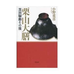 花乱社 栗山大膳 黒田騒動その後 小野 重喜 著