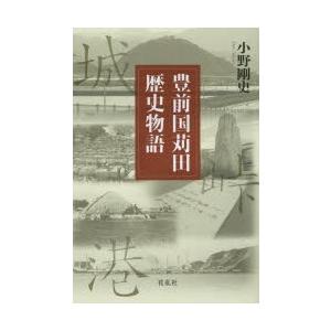 花乱社 豊前国苅田歴史物語 小野剛史/著