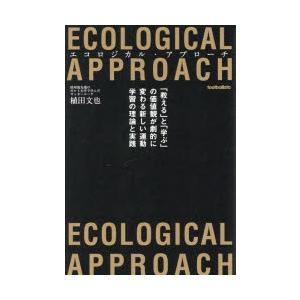 エコロジカル・アプローチ 「教える」と「学ぶ」の価値観が劇的に変わる新しい運動学習の理論と実践｜guruguru