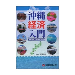 沖縄経済入門−沖縄国際大学経済学科編／宮城和宏