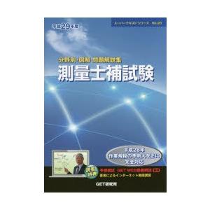 分野別・図解問題解説集測量士補試験 平成29年度｜guruguru