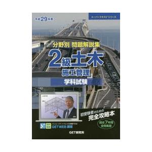 GET研究所 分野別問題解説集2級土木施工管理学科試験 平成29年度 スーパーテキストシリーズ