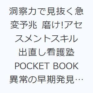 洞察力で見抜く急変予兆 磨け!アセスメントスキル 出直し看護塾POCKET BOOK 異常の早期発見における看護師に必要な知識、だいたい詰まってます!｜guruguru