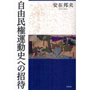自由民権運動史への招待/安在邦夫