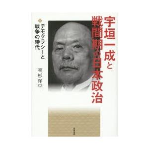 宇垣一成と戦間期の日本政治 デモクラシーと戦争の時代