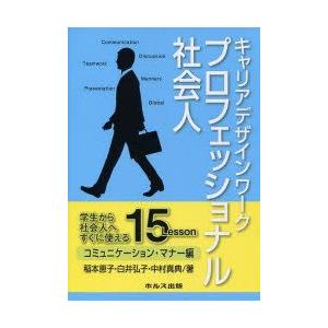 キャリアデザインワークプロフェッショナル社会人 学生から社会人へすぐに使える15Lesson コミュ...