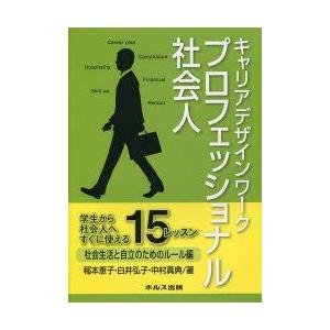 キャリアデザインワークプロフェッショナル社会人 学生から社会人へすぐに使える15レッスン 社会生活と...