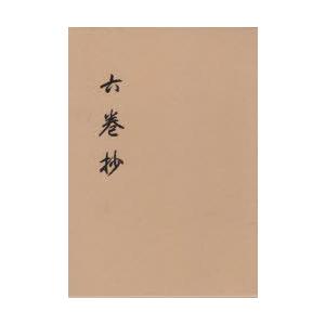 大日蓮出版 六巻抄 日蓮正宗宗務院