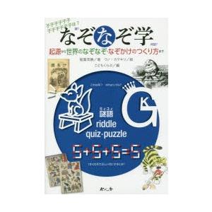 なぞなぞ学 起源から世界のなぞなぞ・なぞかけのつくり方まで｜guruguru