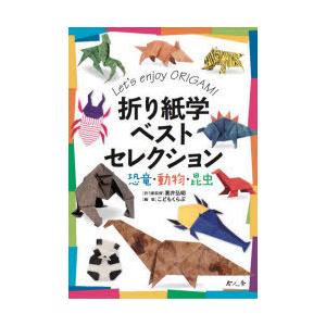 折り紙学ベストセレクション 恐竜・動物・昆虫 Let’s enjoy ORIGAMI｜guruguru