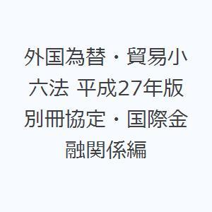 外国為替・貿易小六法 平成27年版別冊協定・国際金融関係編