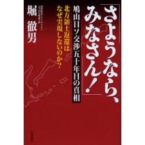 単行本  さようなら みなさん 鳩山日ソ交渉五十