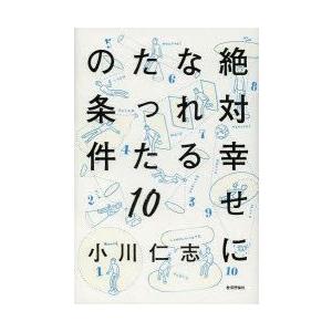 絶対幸せになれるたった10の条件｜guruguru