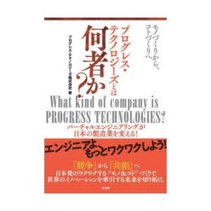 プログレス・テクノロジーズとは何者か? モノづくりから、コトづくりへ バーチャルエンジニアリングが日...