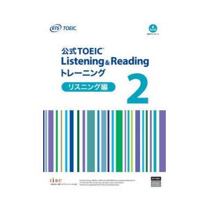 公式TOEIC Listening ＆ Readingトレーニング リスニング編2