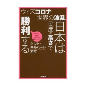 ウィズコロナ世界の波乱日本は民度の高さで勝利する コロナショックで世界から注目された日本頑張れ!ニッ...